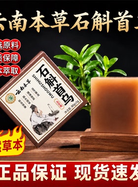 【再现乌发】云南本草石斛首乌洗发皂草本植物洗发皂何首乌