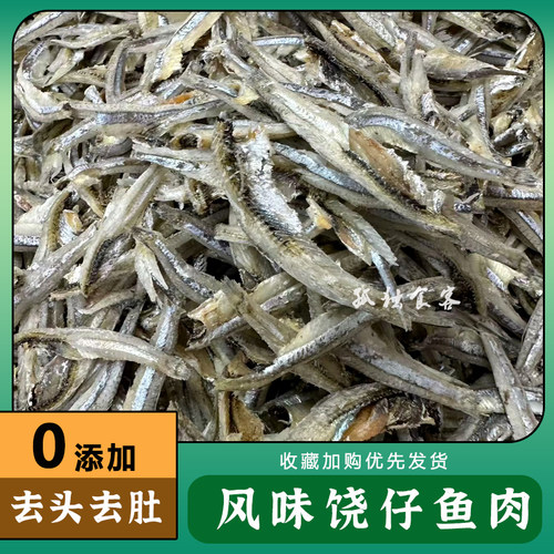 去头去肚饶仔鱼肉干货海鲜即食鱼仔风味饶鱼干下酒菜潮汕零食包邮