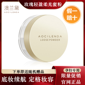澳兰黛孕妇定妆粉散粉蜜粉哺乳期专用彩妆化妆品官方旗舰店正品