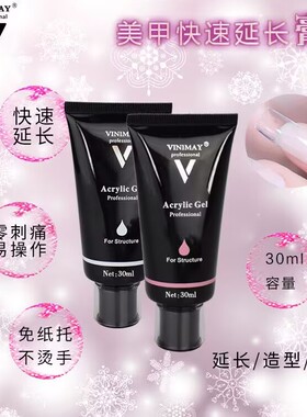 薇妮美VINIMAY美甲快速延长胶免纸托无痛多功能指甲延长甲油胶