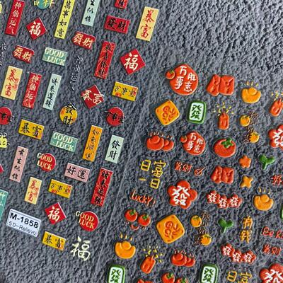 新年发财立体背胶暴富指甲贴纸