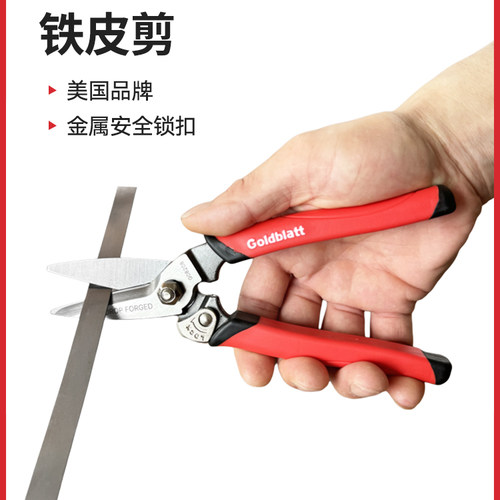 美国Goldblatt固百特锻打铁皮剪家用工业剪刀多功能手动铁皮皮革
