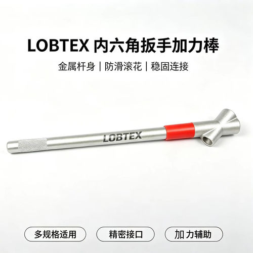 LOBTEX内六角扳手加力棒5-10mm