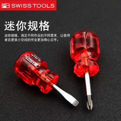 萝卜头螺丝刀瑞士PB SWISS TOOLS进口135-2十字一字短柄小螺丝刀