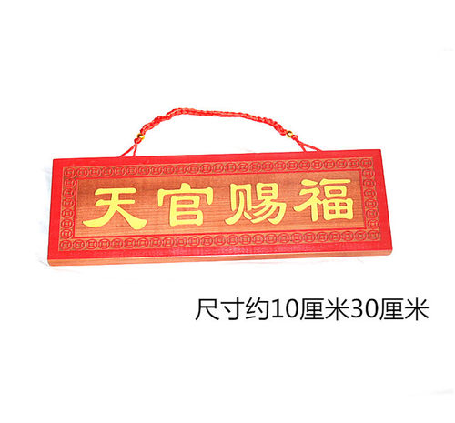 桃木天官赐福吉星高照护身符