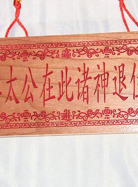 桃木雕刻 旺财旺福版朱砂红色姜太公在此诸神退位支持个性定制
