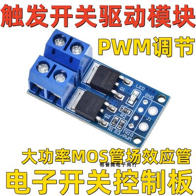 大功率MOS管场效应管触发开关驱动模块PWM调节电子开关控制板