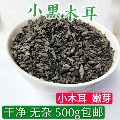 新货农家 黑木耳干货直销小木耳嫩芽无根500g1斤包邮土特产