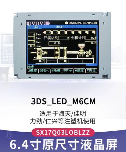 SX17Q03LOBLZZ 3DS_LED_M6CM弘讯电脑显示屏海天注塑机SX17Q01