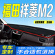 福田祥菱M2前台铺垫毯避光垫防滑防晒车头布祥菱m2pro排半单双排