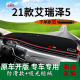 适用2021款 汽车用品 奇瑞艾瑞泽5Pro前台铺垫毯防晒避光垫内饰改装