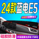 24款 e5前台铺垫毯避光垫防滑晒畅享旗舰臻享 蓝电E5工作台垫2024款