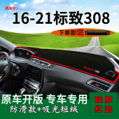 适用东风标致308中控台改装 仪表台防晒避光垫内饰用品遮光遮阳垫