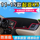 15款 适用11 起亚K5中控仪表盘工作前台布防晒遮阳避光垫