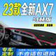 中控台垫 全新AX7马赫版 2023款 东风风神AX7仪表台防滑晒遮阳垫23款