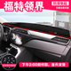 适用江铃福特领界汽车前面铺 垫子中控仪表盘工作台防晒遮阳光垫