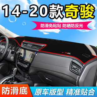 20款 日产奇骏中控仪表工作台防晒遮阳避光垫 适用14