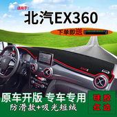适用北汽新能源EX360前台铺垫毯防晒避光垫ex360改装 饰车头遮阳垫