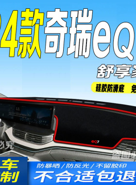 适用2024款奇瑞eQ7舒享家前台铺垫毯避光垫24款防滑车头布乐自游