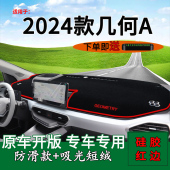 适用2024款 饰车头前台遮阳垫 吉利几何A前台铺垫毯防晒避光垫改装