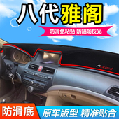 13款 本田八代雅阁中控仪表工作台遮阳避光垫 适用08