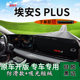 plus前台铺垫毯防晒避光垫埃安splus遮阳垫 适用2023款 广汽aion