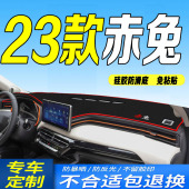 23款 全新赤兔中控台防滑防晒遮阳保护 哈弗赤兔仪表台避光垫2023款
