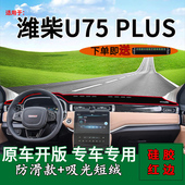 遮阳用品 U75PLUS前台铺垫毯防晒避光垫内饰改装 适用21款 潍柴VGA