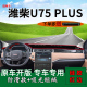 遮阳用品 U75PLUS前台铺垫毯防晒避光垫内饰改装 适用21款 潍柴VGA