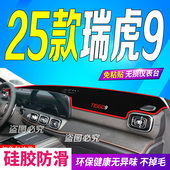 2025款 防滑晒车头布豪享尊享臻享 奇瑞瑞虎9前台铺垫毯避光垫25款