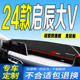 24款 全新大V中控台防滑防晒遮阳隔热垫 启辰大V仪表台避光垫2024款