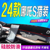 哪吒s猎装 前台铺垫毯避光垫24款 防滑晒车头布 哪吒S猎装 适用2024款