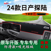 适用2024款 饰汽车用品工作台垫 日产探陆前台铺垫毯防晒避光垫改装