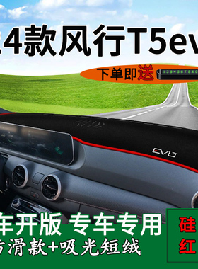 适用2024款风行T5evo狂飙版前台铺垫毯防晒避光垫内饰装饰遮阳垫