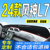 适用24款 东风风神L7仪表台避光垫2024风神l7前台防滑防晒遮阳头布
