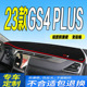 23款 全新中控防晒遮阳前台垫 广汽GS4PLUS仪表台避光垫2023款