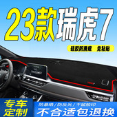23款 奇瑞瑞虎7工作台垫2023全新瑞虎7前台铺垫毯避光垫防滑晒遮阳