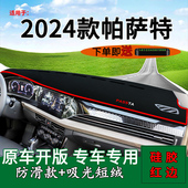 适用2024款 饰车头遮阳垫 大众帕萨特前台铺垫毯防晒避光垫内饰改装