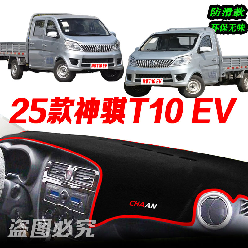 适用2025款长安神骐T10EV