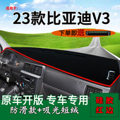 适用23款 汽车用品前台铺垫毯防晒避光垫前台遮阳 比亚迪V3内饰改装