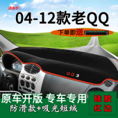 适用老奇瑞qq避光垫仪表台防晒遮阳垫内饰改装 饰中控台遮光防滑垫
