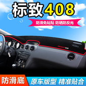 13款 东风标致标志408中控仪表盘工作前台防晒遮阳避光垫