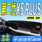 适用2025款 第二代x5plus防滑防晒 长安X5PLUS前台铺垫毯避光垫25款
