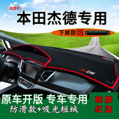 适用本田杰德中控改装 仪表台防晒避光垫内饰前挡工作台隔热遮阳垫
