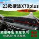 适用2023款 车头遮阳垫 捷途x70plus前台铺垫毯防晒避光垫内饰改装