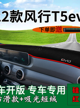 适用2022款东风风行t5evo前台铺垫毯防晒避光垫改装饰车头遮阳垫