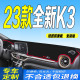 23款 全新起亚K3前台铺垫毯避光垫防滑晒遮阳 起亚K3工作台垫2023款