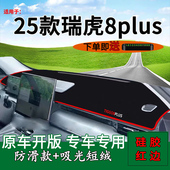 适用2025款 饰车头工作台遮阳 瑞虎8plus前台铺垫毯防晒避光垫改装