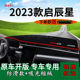适用2023款 前台遮阳垫 启辰星pro260前台铺垫毯防晒避光垫内饰改装