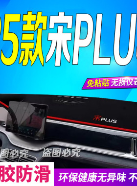 适用2025款比亚迪宋PLUSDM-i/EV前台铺垫毯避光垫25款防滑车头布